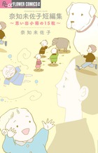 奈知未佐子短編集 思い出小箱の15粒 (フラワーCアルファ)