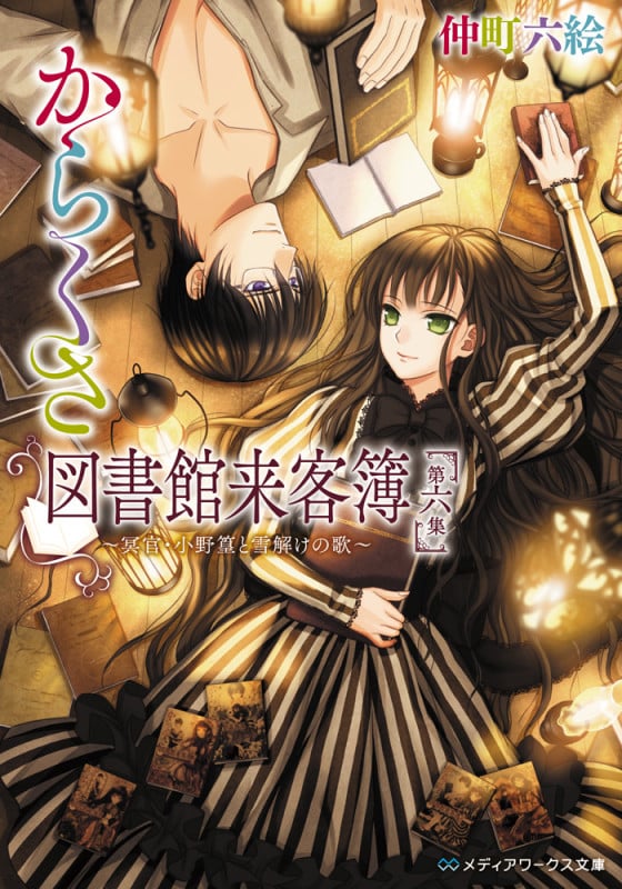 からくさ図書館来客簿 第六集 ~冥官・小野篁と雪解けの歌~ (6) (メディアワークス文庫)