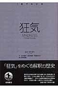 1冊でわかる 狂気の詳細を見る