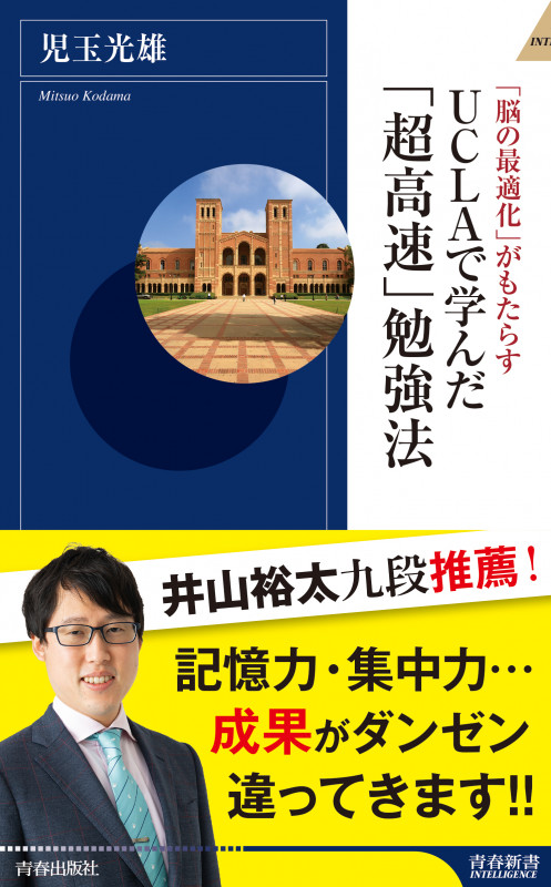 UCLAで学んだ「超高速」勉強法 (青春新書インテリジェンス)の詳細を見る