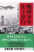 戦時少年佐々淳行 父と母と伊藤先生 (文春文庫)の詳細を見る