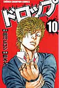ドロップ 10 (少年チャンピオン・コミックス)