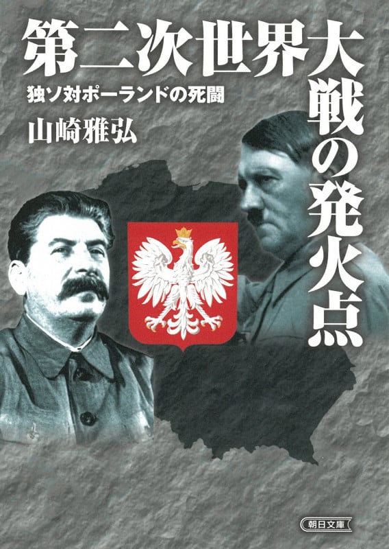 第二次世界大戦の発火点 独ソ対ポーランドの死闘 (朝日文庫)