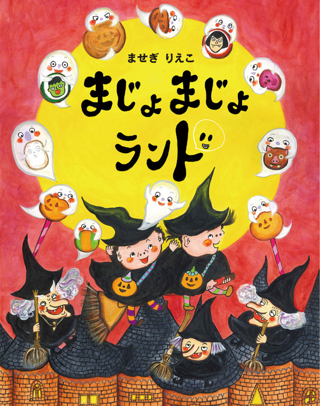 まじょまじょランドの詳細を見る