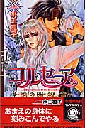 コルセーア 風の暗殺者 (リンクスロマンス)