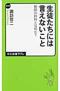 生徒たちには言えないこと 教師の矜持とは何か? (中公新書ラクレ 419)