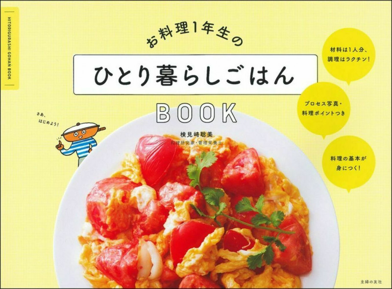お料理1年生のひとり暮らしごはんBOOK