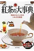 紅茶の大事典