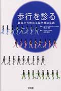歩行を診る 観察から始める理学療法実践