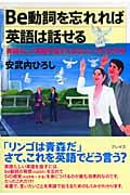 Be動詞を忘れれば英語は話せる 英語らしい英語を話すためのシンプルな方法