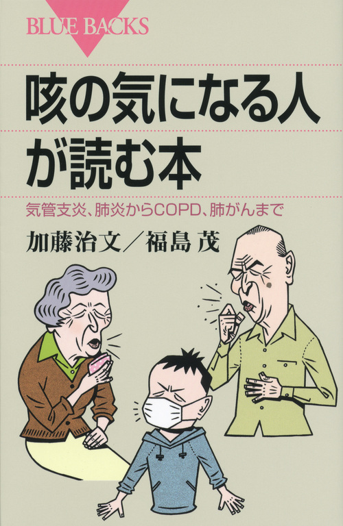 咳の気になる人が読む本 (ブルーバックス)の詳細を見る