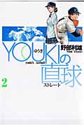 YOUKIの直球 (2) (ヤングジャンプC)の詳細を見る
