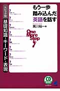 もう一歩踏み込んだ英語を話す (CD Book)