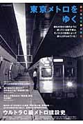 東京メトロをゆく 誰もが当たり前のように使っている地下鉄は、モノスゴイ技術によって造り上げられていた! (イカロスMOOK)