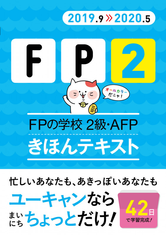 ''19~'20年版 FPの学校 2級・AFP きほんテキスト (ユーキャンの資格試験シリーズ)の詳細を見る