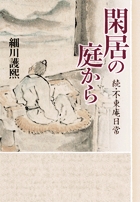 閑居の庭から 続・不東庵日常