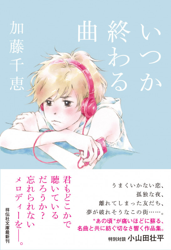 いつか終わる曲 (祥伝社文庫)