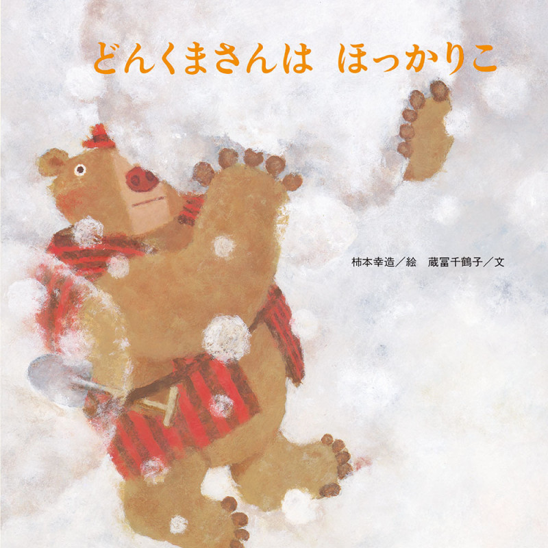 どんくまさんはほっかりこ (至光社ブッククラブ国際版絵本)