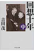 回想十年 改版 (中) (中公文庫)