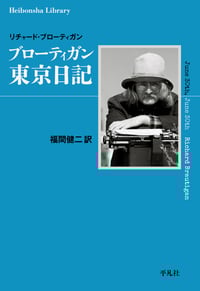リチャード・ブローティガン おすすめランキング (44作品