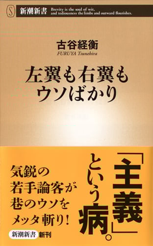 左翼も右翼もウソばかり (新潮新書)