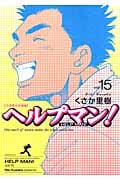 ヘルプマン! (15) (イブニングKC)