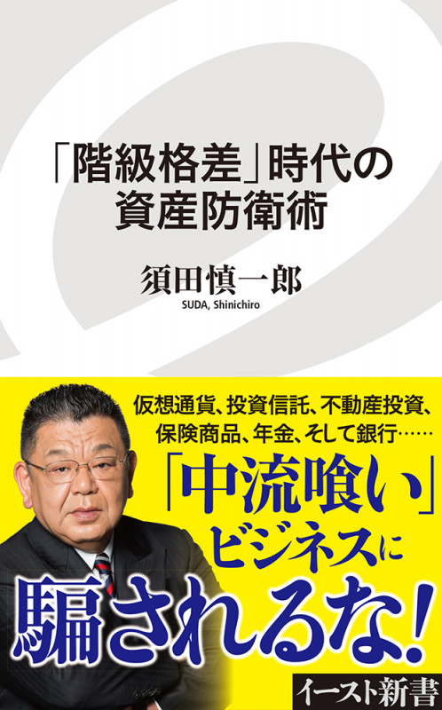 「階級格差」時代の資産防衛術 (イースト新書)