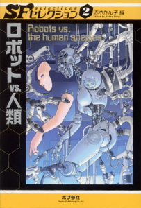 ロボットVS.人類 (SFセレクション 2)