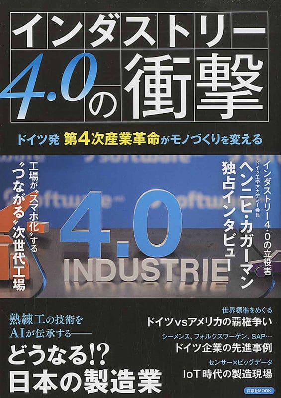 インダストリー4.0の衝撃 (洋泉社MOOK)