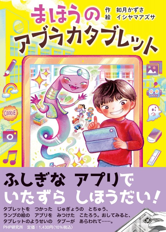 まほうのアブラカタブレット (PHPとっておきのどうわ)