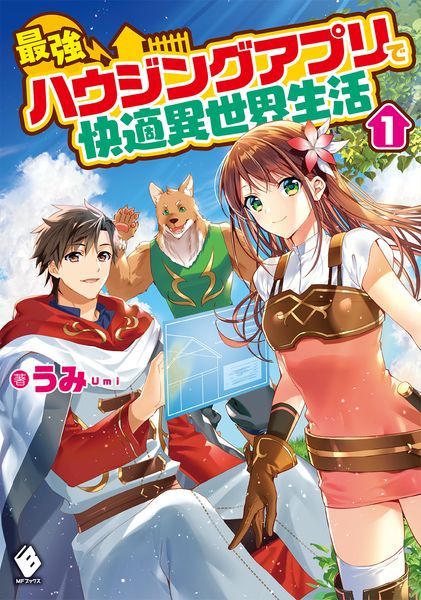 最強ハウジングアプリで快適異世界生活 1 (MFブックス)