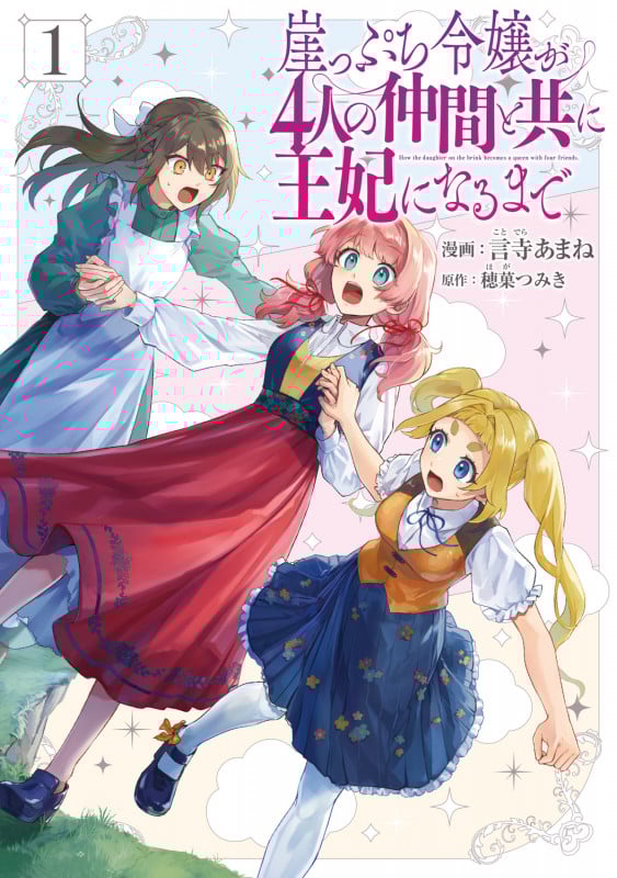崖っぷち令嬢が4人の仲間と共に王妃になるまで 1 (フロース コミック)