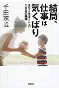 結局、仕事は気くばり 会社では教えてくれない100の基本 (宝島SUGOI文庫 Dせ-3-2)
