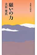 願いの力