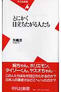 とにかく目立ちたがる人たち (平凡社新書)