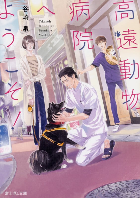 高遠動物病院へようこそ! (富士見L文庫)
