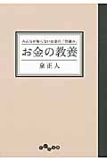 お金の教養 みんなが知らないお金の「仕組み」 (だいわ文庫)