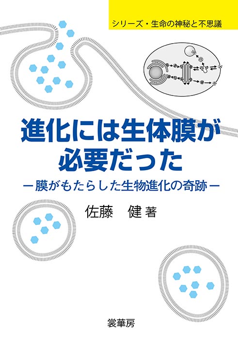 進化には生体膜が必要だった 膜がもたらした生物進化の奇跡 (シリーズ・生命の神秘と不思議)