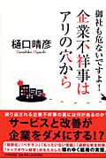 企業不祥事はアリの穴から 御社も危ないですよ!