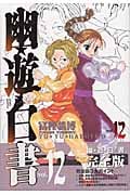 幽・遊・白書 完全版 12 (ジャンプコミックス)の詳細を見る