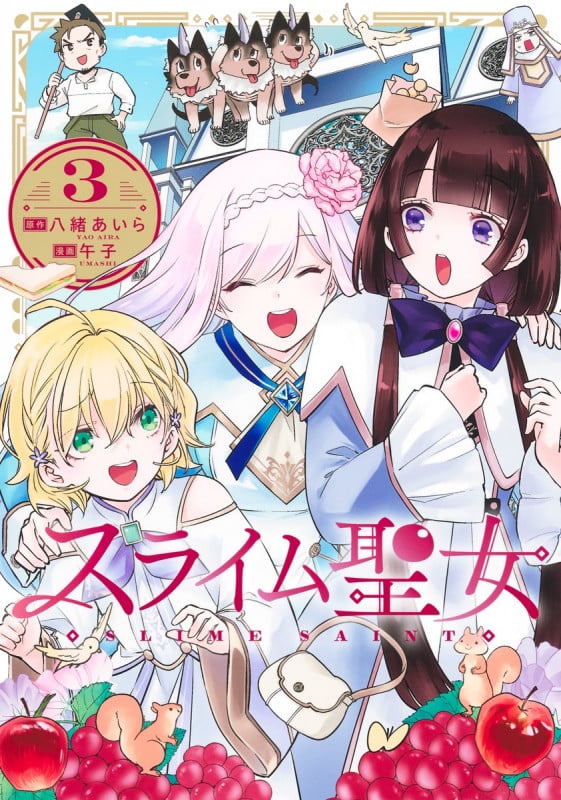 スライム聖女 3 (ヤングジャンプコミックス)
