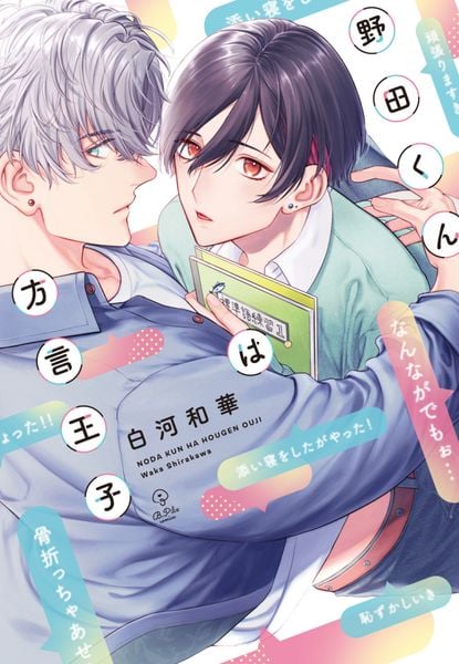 野田くんは方言王子 (B.Pilz COMICS)