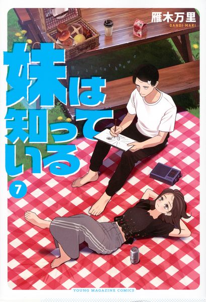 妹は知っている(7) (ヤンマガKCスペシャル)