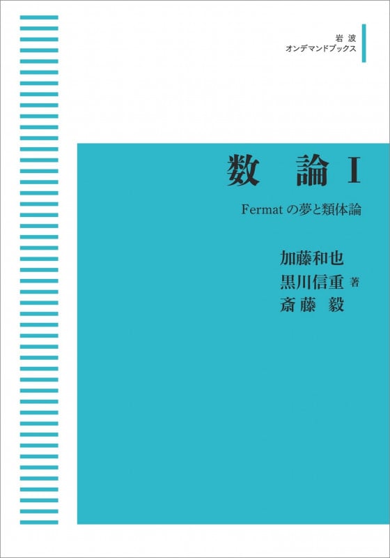数論I Fermatの夢と類体論 (岩波オンデマンドブックス)