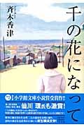 千の花になって