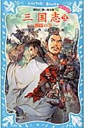 三国志(3) -激闘の巻- (講談社青い鳥文庫)