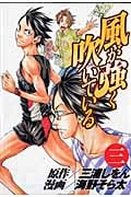 風が強く吹いている (3) (ヤングジャンプC)