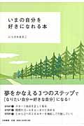 いまの自分を好きになれる本の詳細を見る