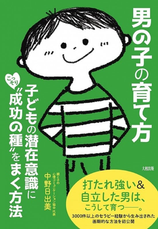 男の子の育て方 子どもの潜在意識にこっそり“成功の種”をまく方法