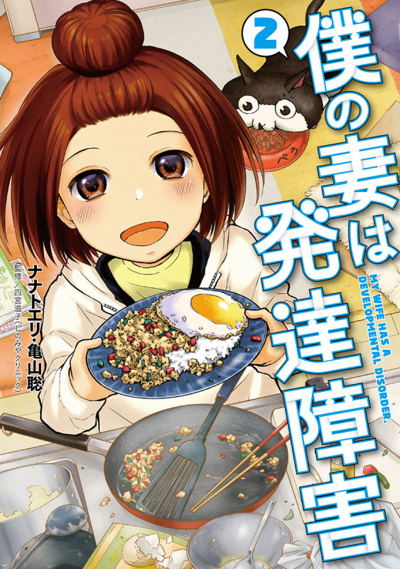 僕の妻は発達障害 2 (バンチコミックス)